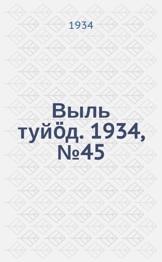 Выль туйӧд. 1934, № 45(242) (18 окт.)