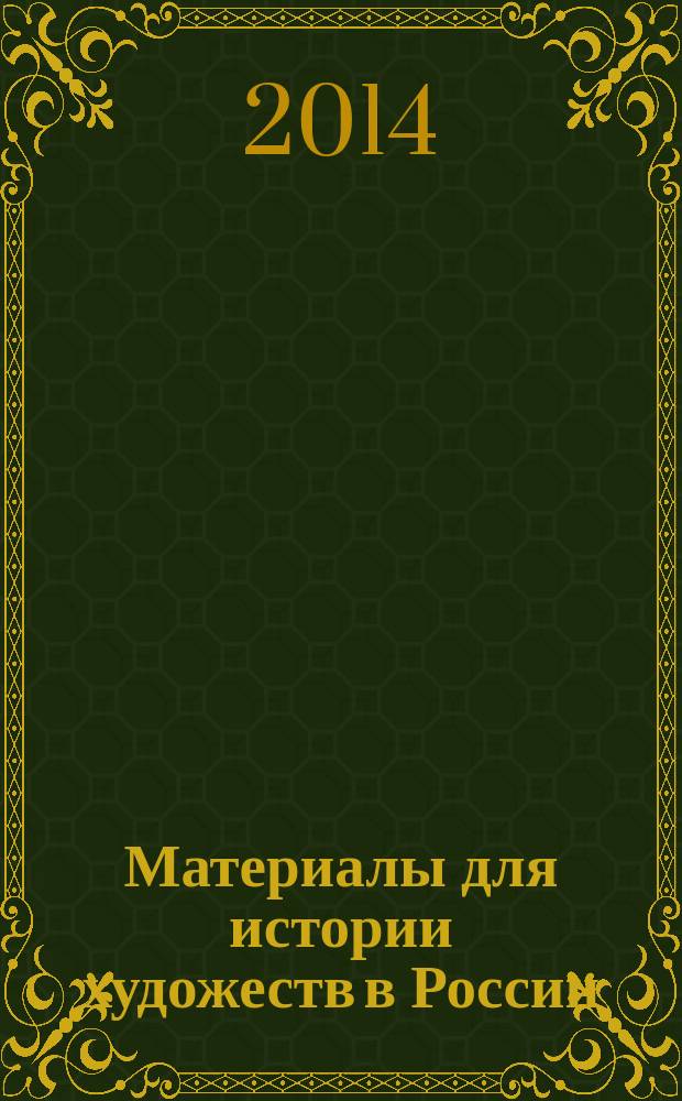 Материалы для истории художеств в России : статьи и воспоминания