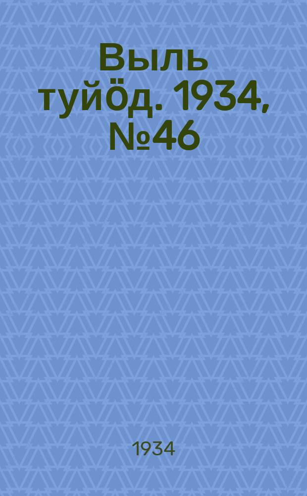 Выль туйӧд. 1934, № 46(243) (23 окт.)