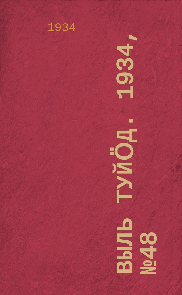 Выль туйӧд. 1934, № 48(245) (1 нояб.)