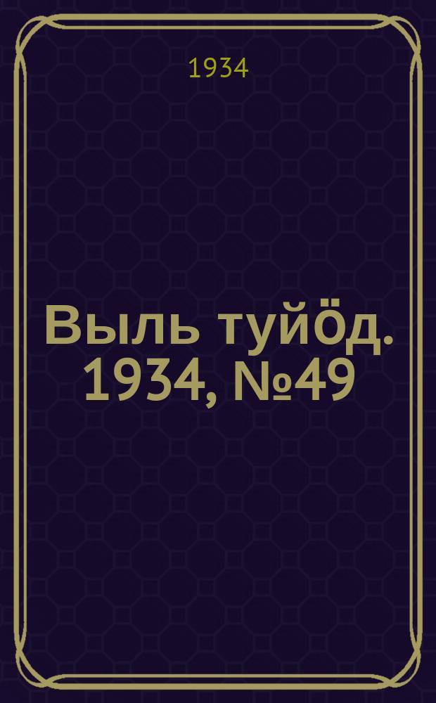 Выль туйӧд. 1934, № 49(246) (5 нояб.)