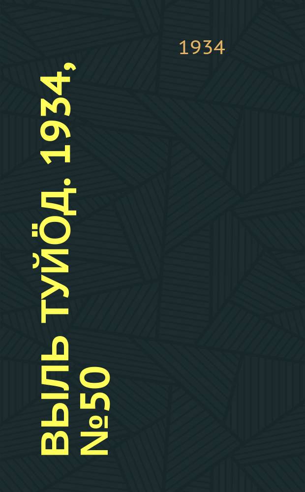Выль туйӧд. 1934, № 50(247) (13 нояб.)