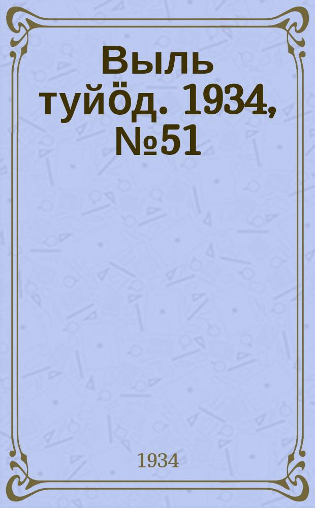 Выль туйӧд. 1934, № 51(248) (21 нояб.)