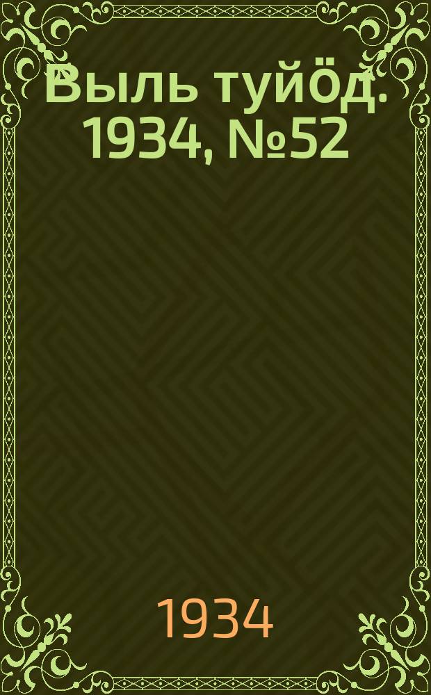 Выль туйӧд. 1934, № 52(249) (27 нояб.)