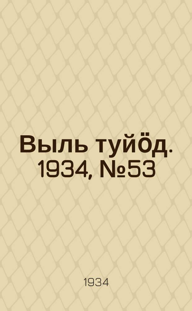 Выль туйӧд. 1934, № 53(250) (1 дек.)