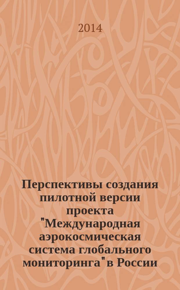 Перспективы создания пилотной версии проекта "Международная аэрокосмическая система глобального мониторинга" в России