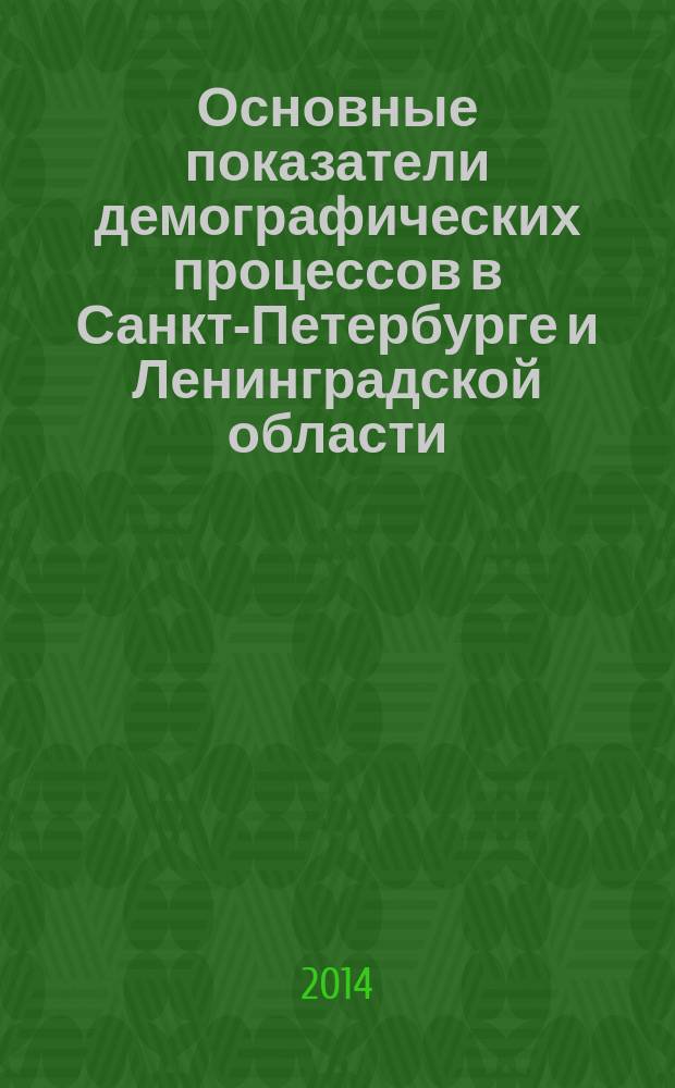 Основные показатели демографических процессов в Санкт-Петербурге и Ленинградской области.. : Стат. сб. ... в 2013 году