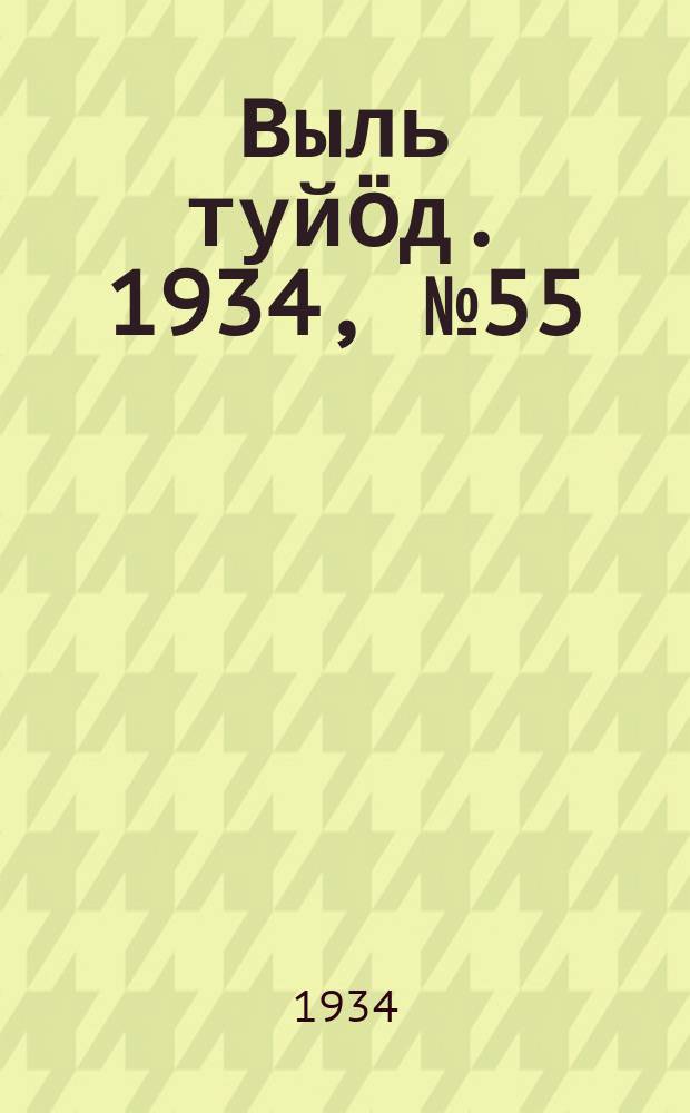 Выль туйӧд. 1934, № 55(252) (11 дек.)