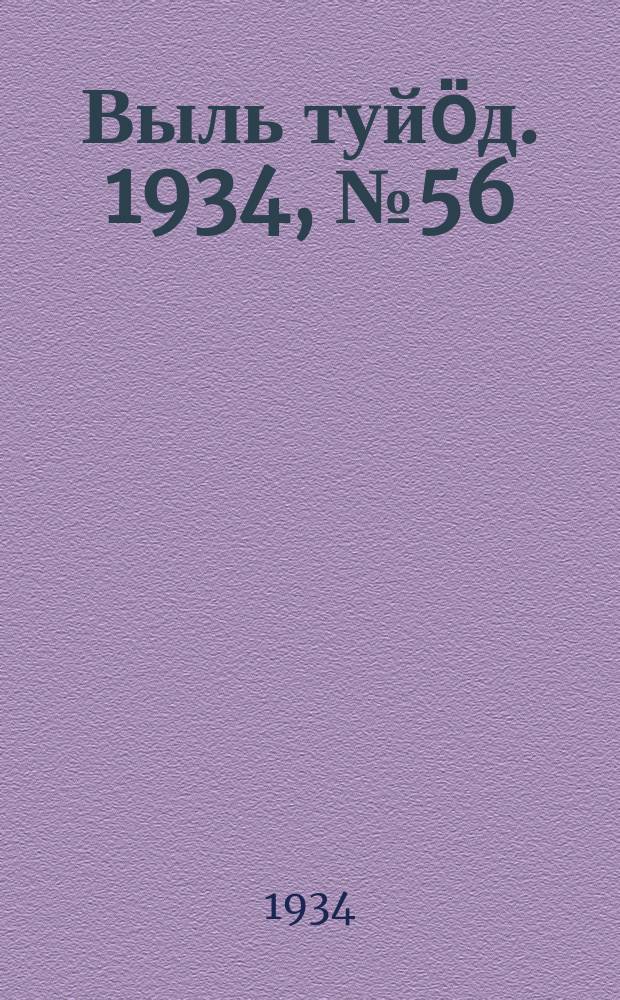 Выль туйӧд. 1934, № 56(253) (18 дек.)
