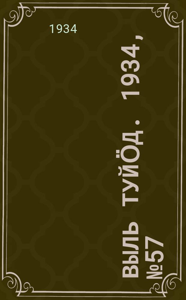 Выль туйӧд. 1934, № 57(254) (22 дек.)