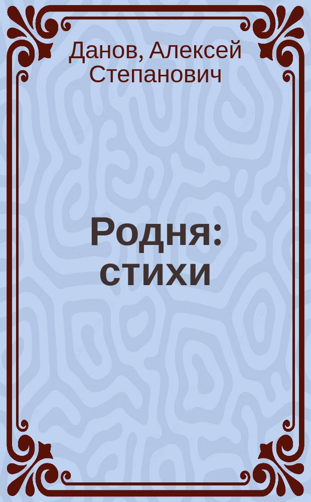 Родня : стихи