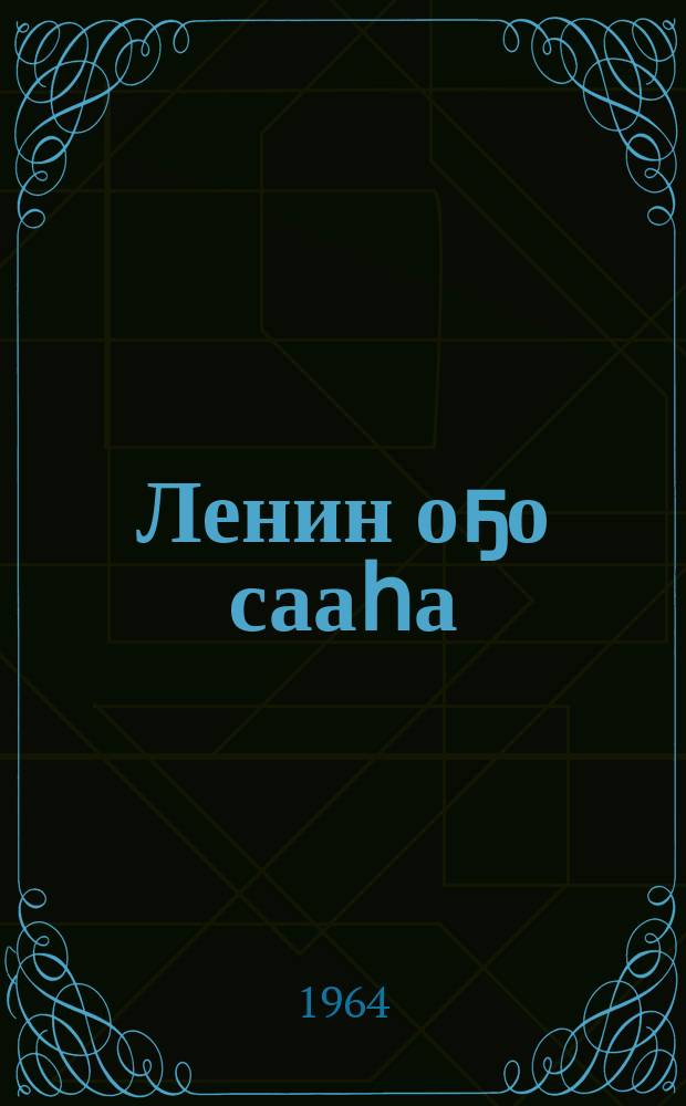 Ленин оҕо сааһа : сэһэн : маҥнайгы уонна иккис чааhа = Юность Ленина