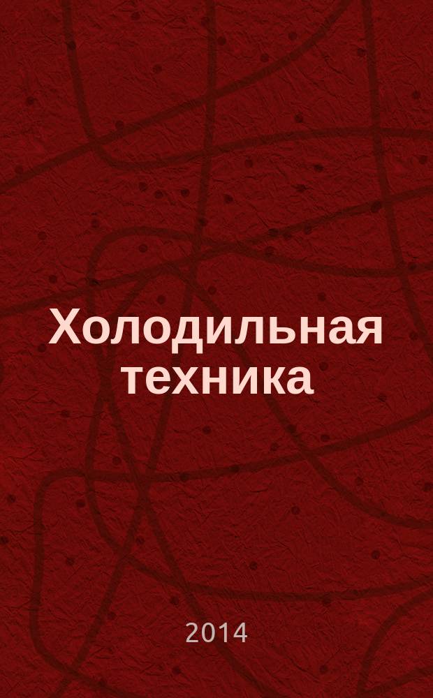 Холодильная техника : учебное пособие для студентов направления бакалавриата 150302 - Технологические машины и оборудование профиля подготовки "Машины и аппараты пищевых производств"