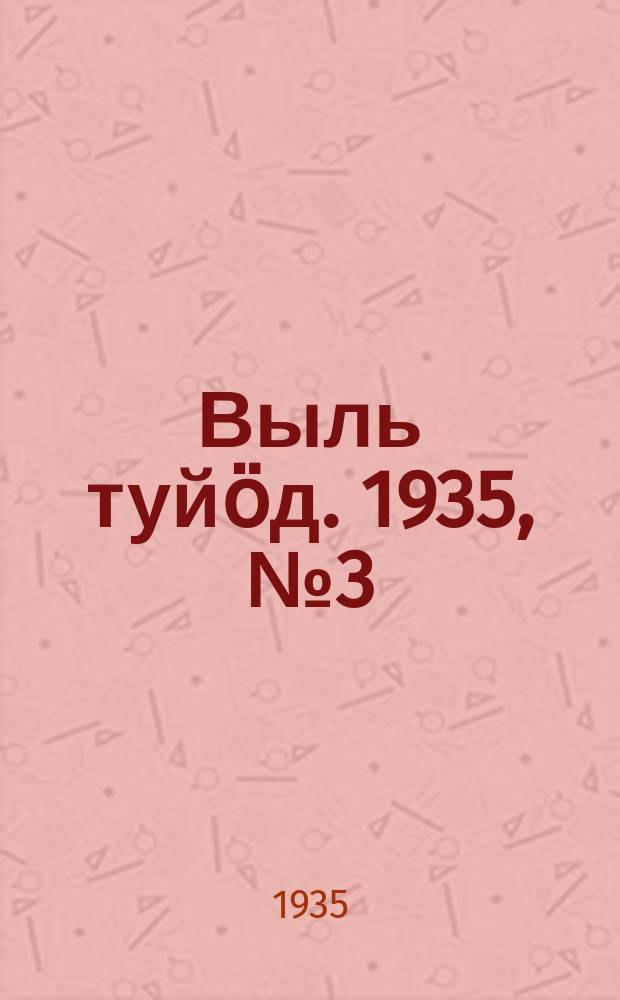 Выль туйӧд. 1935, № 3(316) (10 янв.)