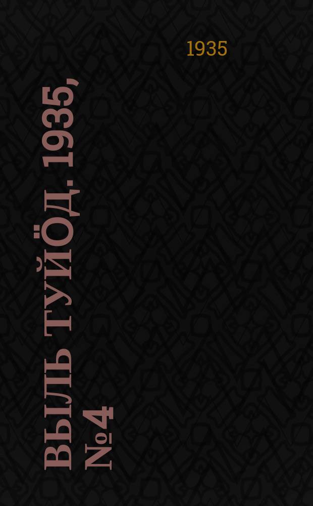 Выль туйӧд. 1935, № 4(317) (14 янв.)