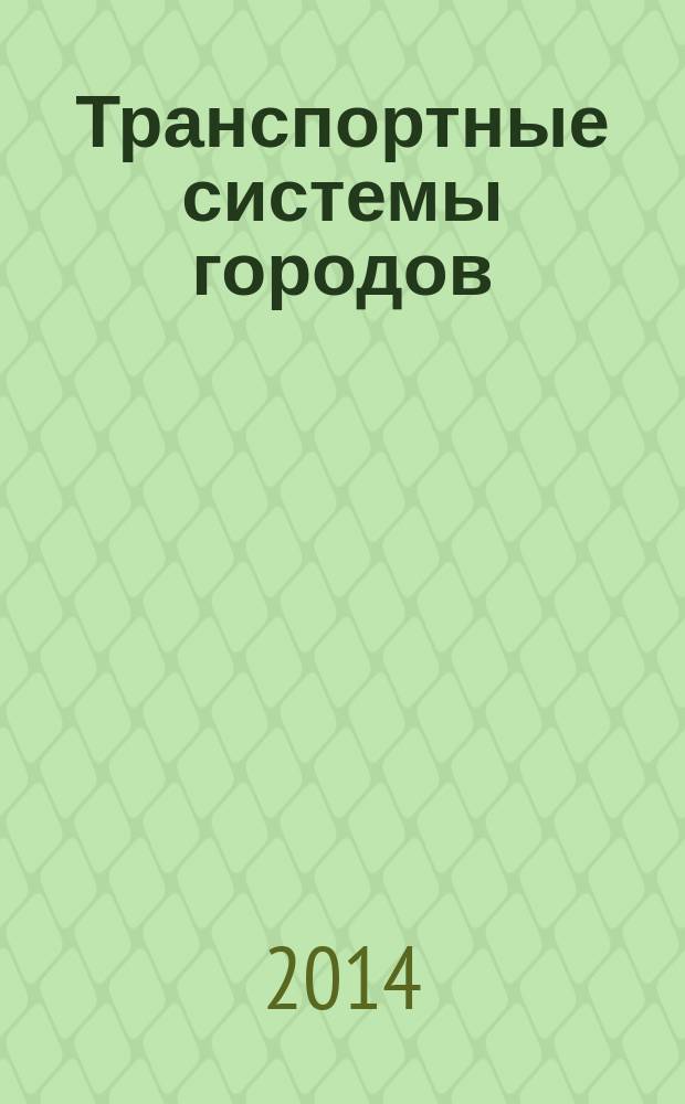 Транспортные системы городов : учебное пособие для студентов направления бакалавриата 270800 - Строительство профиля подготовки "Городское строительство и хозяйство"