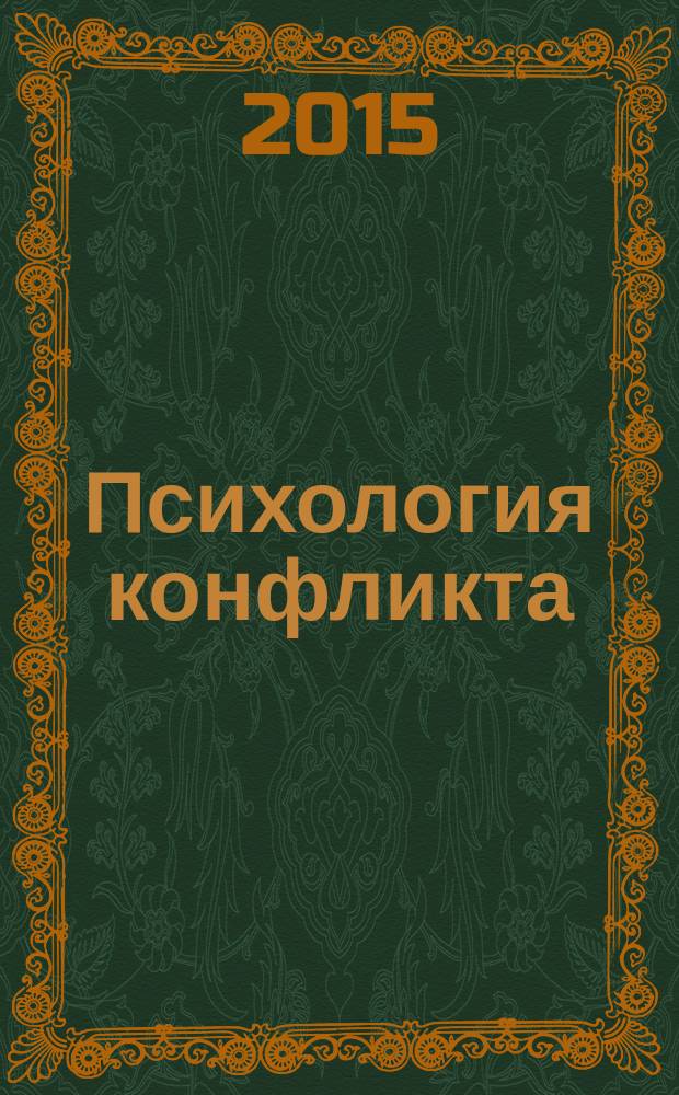 Психология конфликта : учебное пособие для студентов высших учебных заведений, обучающихся по направлению и специальностям психологии