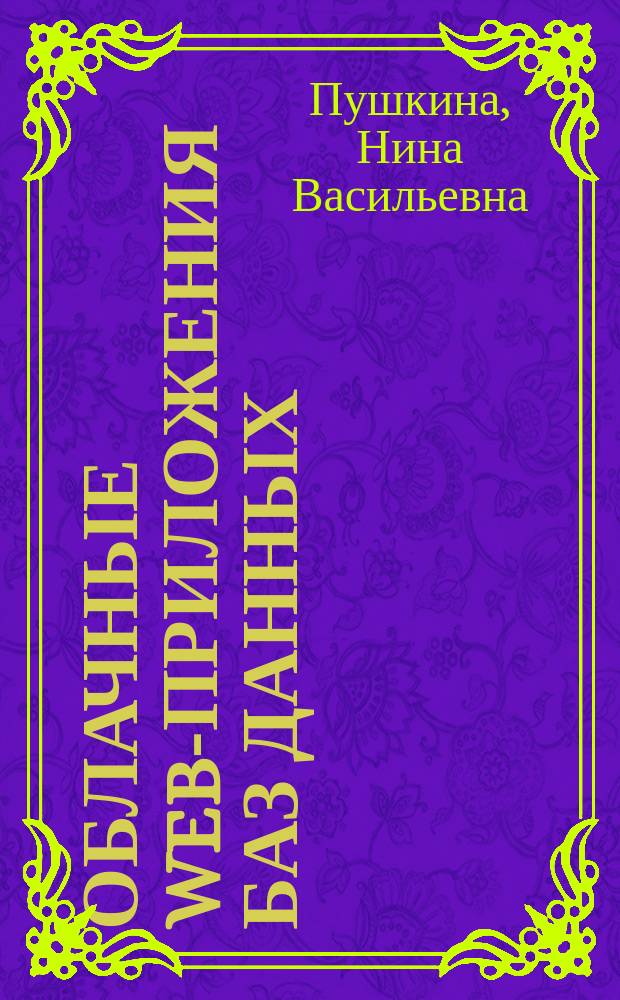 Облачные Web-приложения баз данных : учебное пособие
