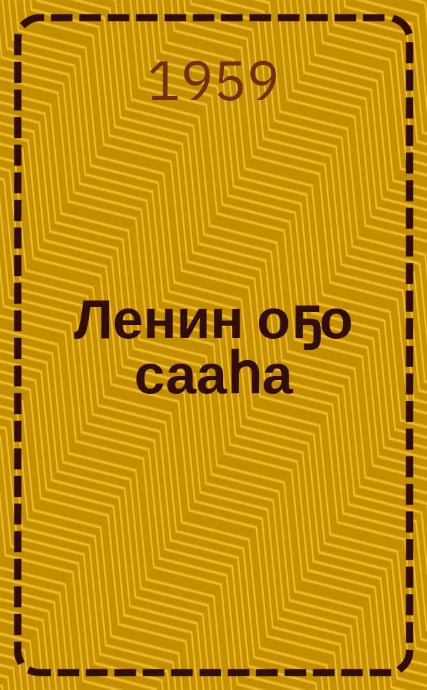 Ленин оҕо сааһа : сэһэн = Юность Ленина