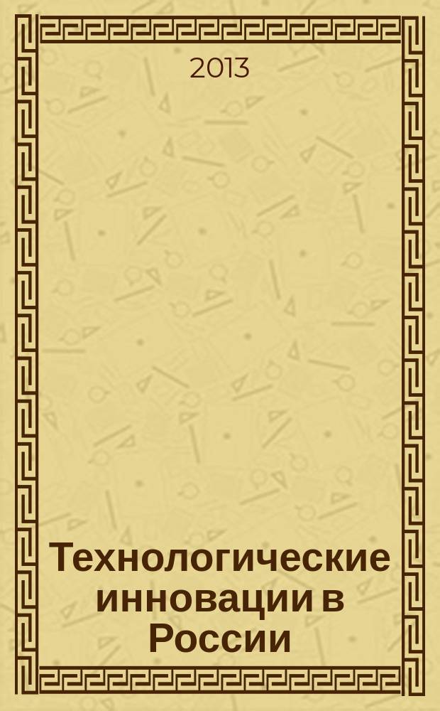 Технологические инновации в России: инвестиционное обеспечение и экономическая эффективность : монография