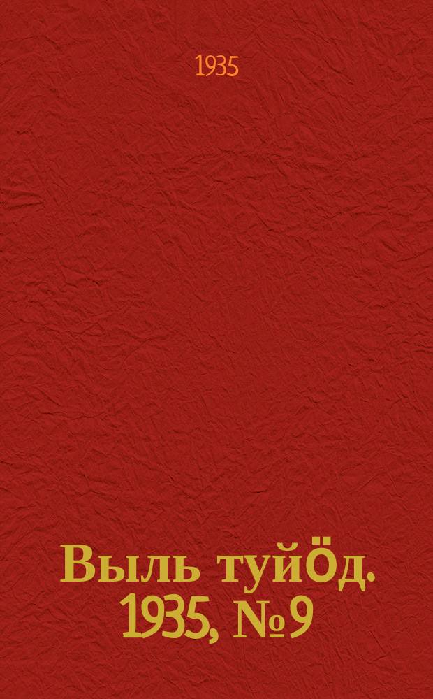 Выль туйӧд. 1935, № 9(322) (13 февр.)