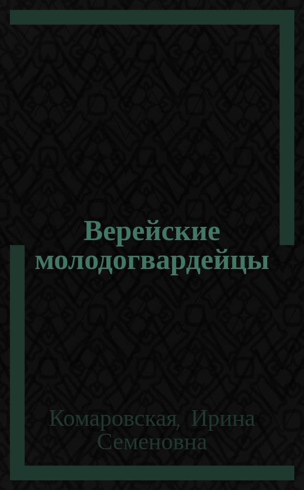 Верейские молодогвардейцы