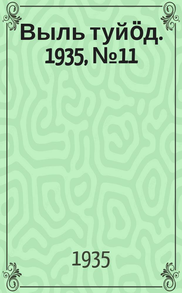 Выль туйӧд. 1935, № 11(324) (22 февр.)