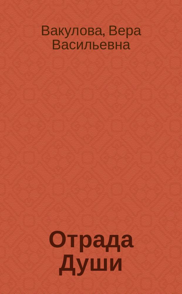 Отрада Души : песни, романсы, частушки