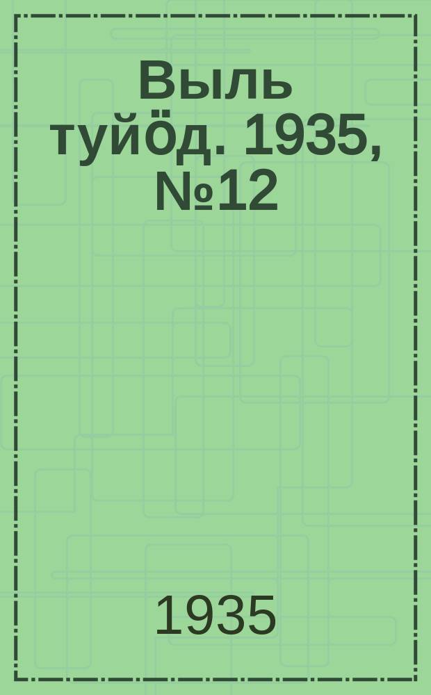 Выль туйӧд. 1935, № 12(325) (28 февр.)