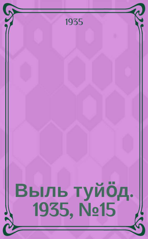 Выль туйӧд. 1935, № 15(328) (17 марта)