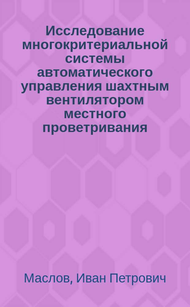 Исследование многокритериальной системы автоматического управления шахтным вентилятором местного проветривания