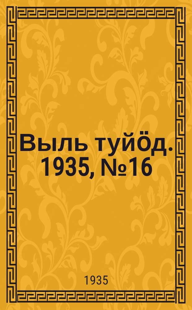 Выль туйӧд. 1935, № 16(329) (23 марта)