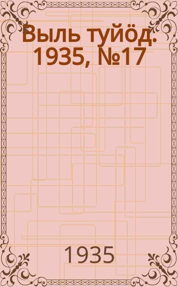 Выль туйӧд. 1935, № 17(330) (29 марта)