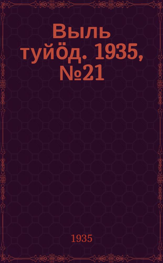 Выль туйӧд. 1935, № 21(334) (17 апр.)