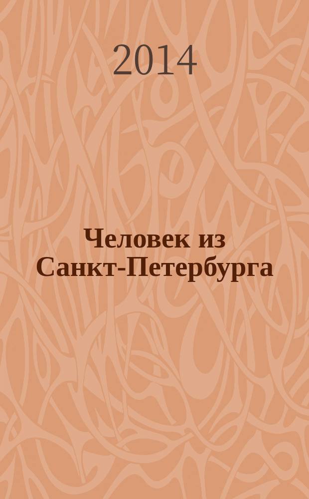 Человек из Санкт-Петербурга : роман