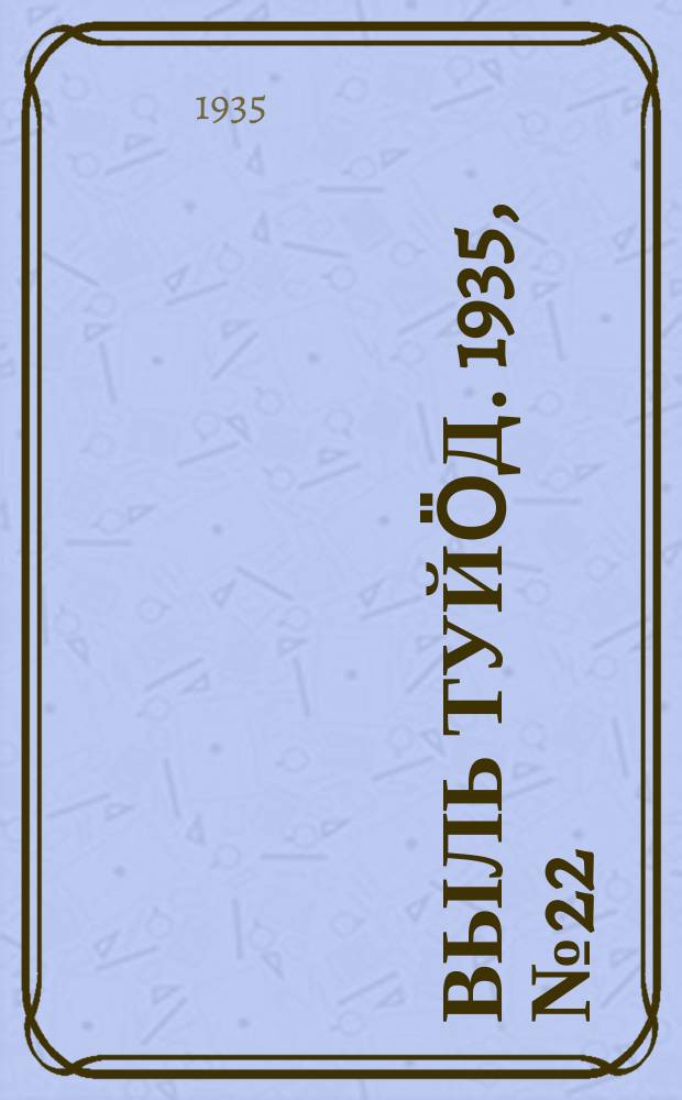 Выль туйӧд. 1935, № 22(335) (23 апр.)