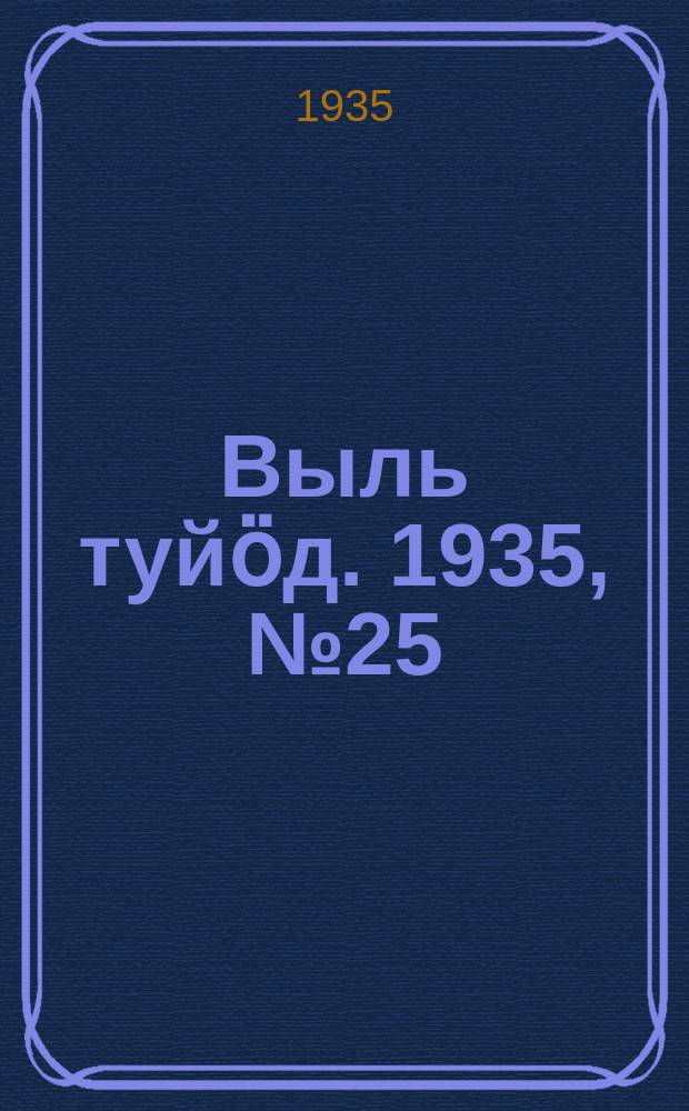 Выль туйӧд. 1935, № 25(341) (4 мая)