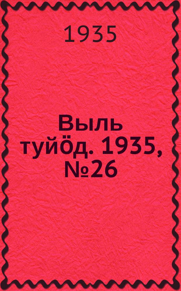 Выль туйӧд. 1935, № 26(342) (9 мая)