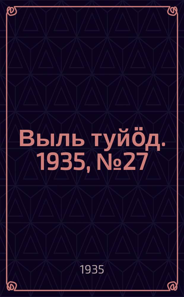 Выль туйӧд. 1935, № 27(343) (16 мая)