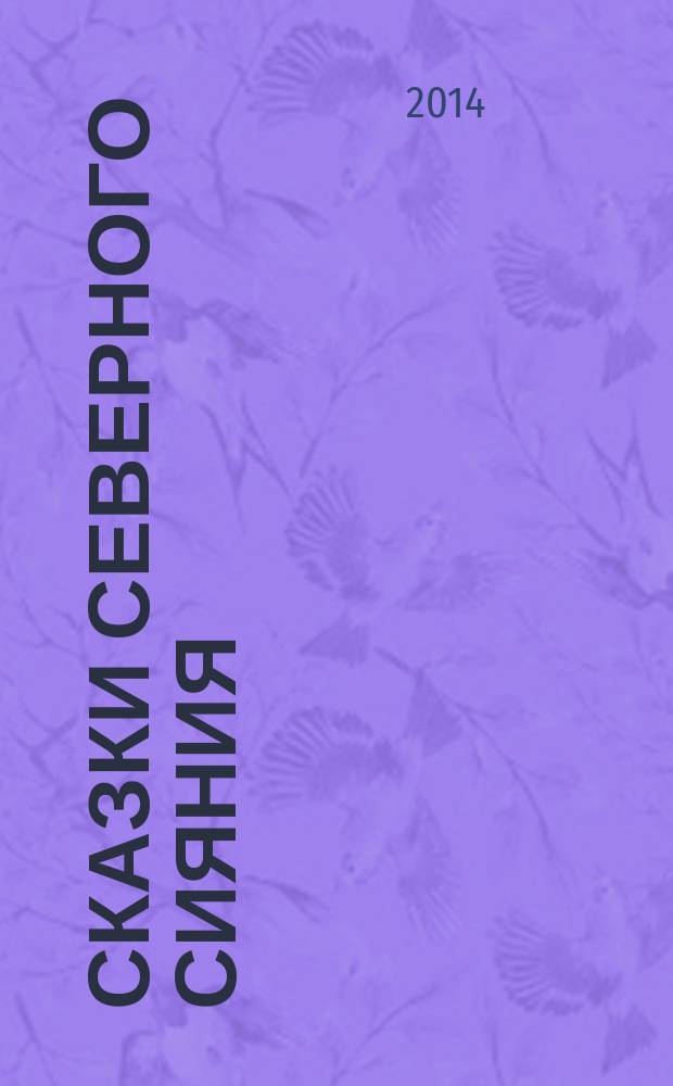 Сказки Северного сияния : для детей среднего школьного возраста