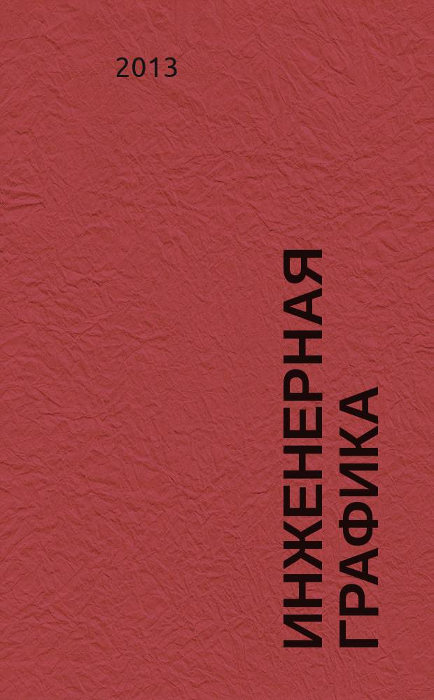 Инженерная графика : учебное пособие для студентов направления бакалавриата "Строительство" [в 2 ч.]. Ч. 1