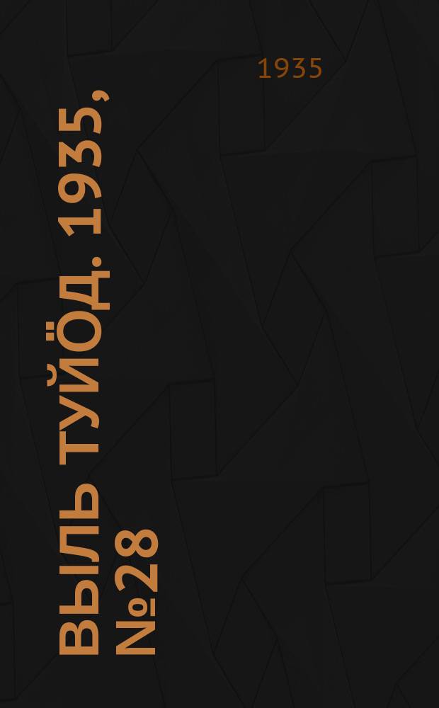 Выль туйӧд. 1935, № 28(344) (23 мая)