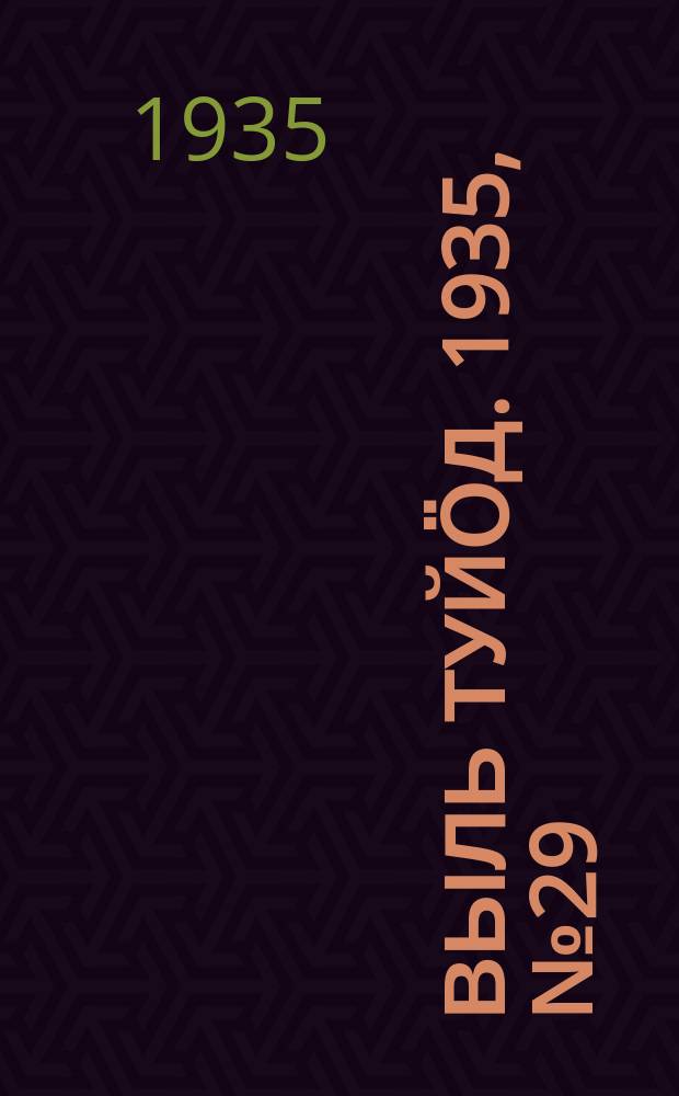 Выль туйӧд. 1935, № 29(345) (30 мая)