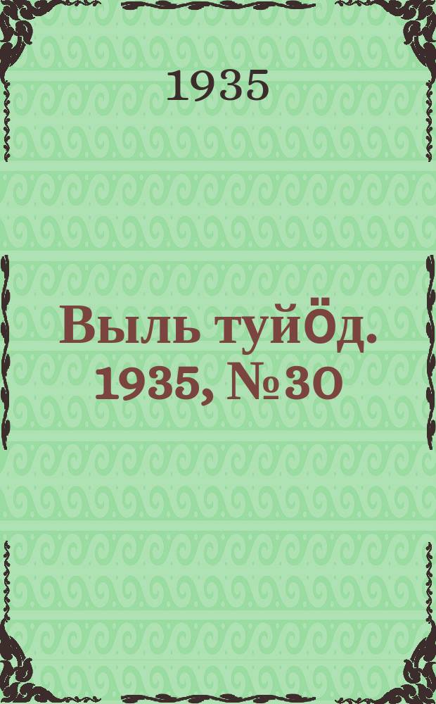 Выль туйӧд. 1935, № 30(346) (5 июня)