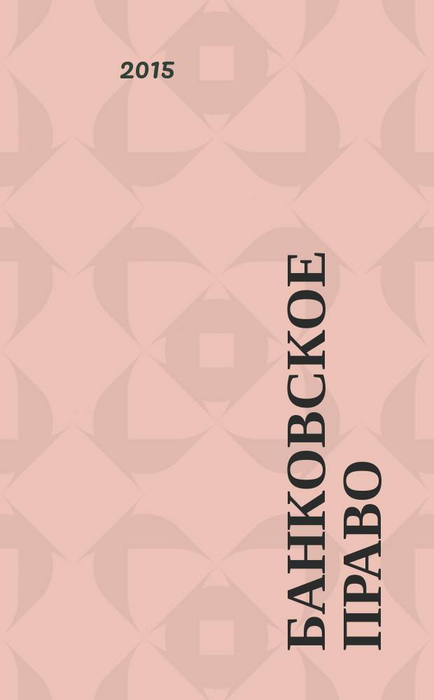 Банковское право : учебник для бакалавров : для студентов высших учебных заведений, обучающихся по специальности и направлению подготовки "Юриспруденция"
