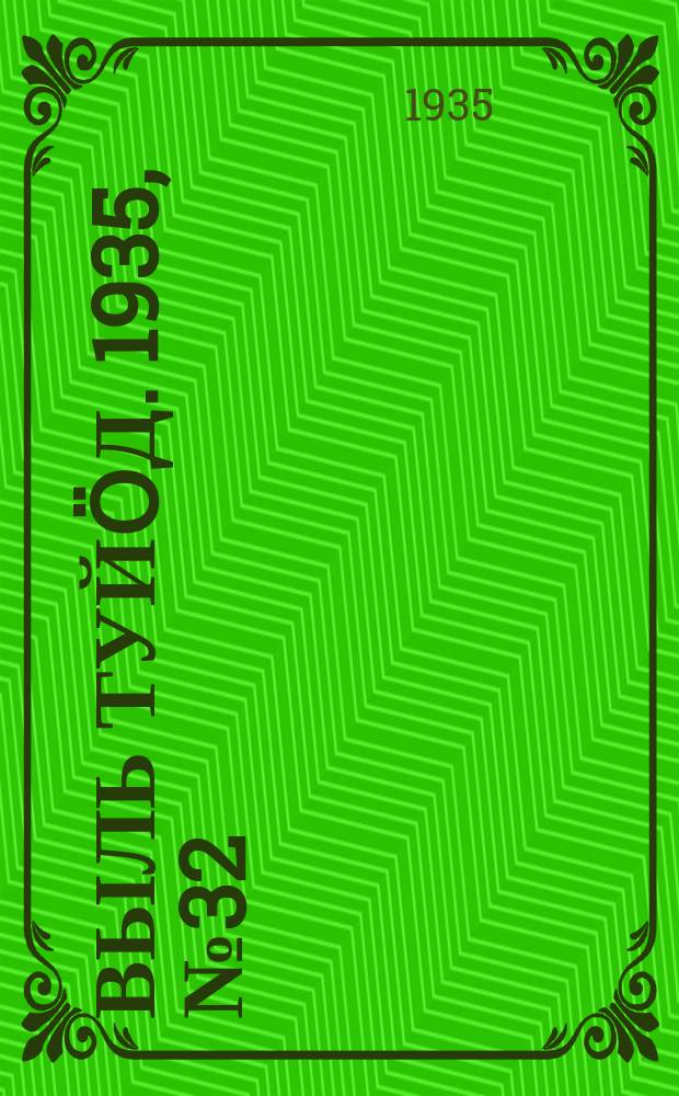 Выль туйӧд. 1935, № 32(348) (18 июня)
