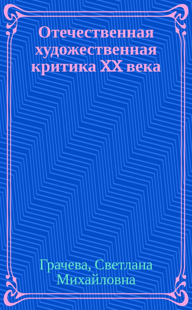 Отечественная художественная критика XX века: вопросы теории, истории, образования