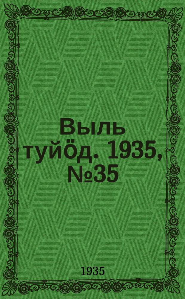 Выль туйӧд. 1935, № 35(351) (6 июля)