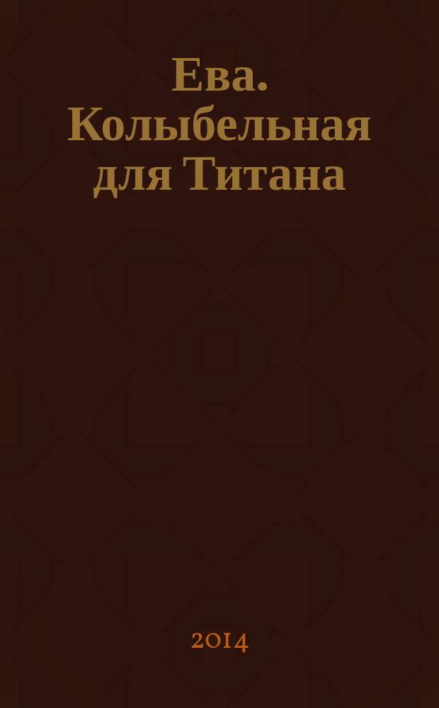 Ева. Колыбельная для Титана : фантастический роман