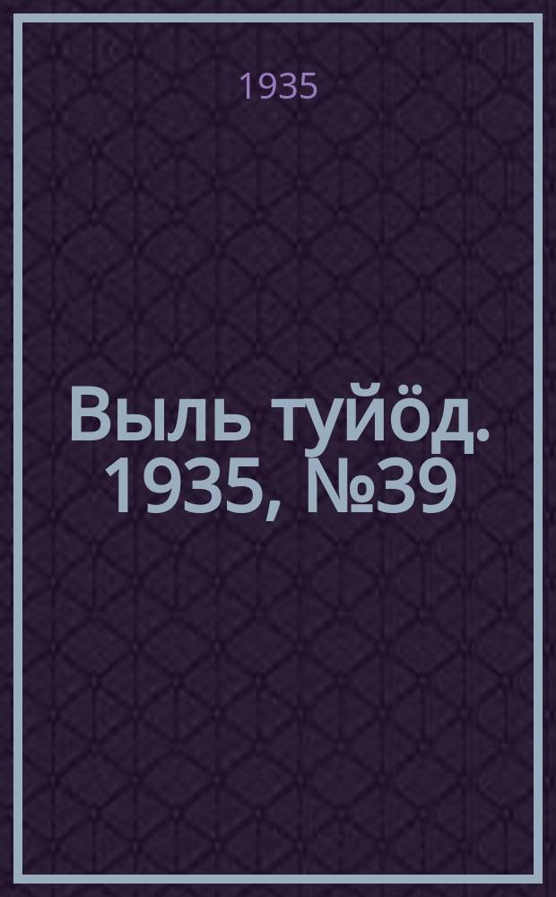 Выль туйӧд. 1935, № 39(355) (6 авг.)